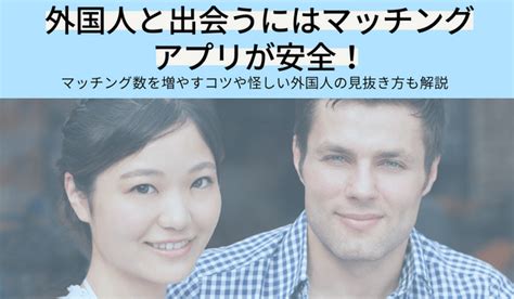 外国人と出会う|外国人と現実的に出会えるマッチングアプリは6つだ。